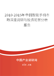 2010-2015年中國智能手機市場深度調(diào)研與投資前景分析報告