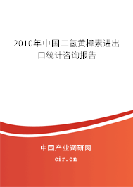 2010年中國二氫黃樟素進(jìn)出口統(tǒng)計(jì)咨詢報(bào)告