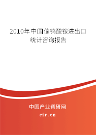 2010年中國偏鎢酸銨進(jìn)出口統(tǒng)計(jì)咨詢報(bào)告