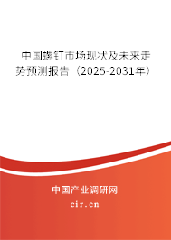 中國(guó)螺釘市場(chǎng)現(xiàn)狀及未來走勢(shì)預(yù)測(cè)報(bào)告（2025-2031年）