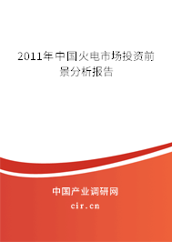2011年中國(guó)火電市場(chǎng)投資前景分析報(bào)告