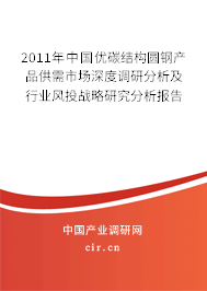 2011年中國(guó)優(yōu)碳結(jié)構(gòu)圓鋼產(chǎn)品供需市場(chǎng)深度調(diào)研分析及行業(yè)風(fēng)投戰(zhàn)略研究分析報(bào)告