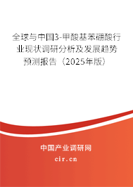 全球與中國3-甲酸基苯硼酸行業(yè)現(xiàn)狀調(diào)研分析及發(fā)展趨勢預測報告（2025年版）