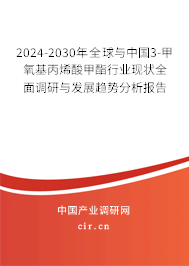 2024-2030年全球與中國3-甲氧基丙烯酸甲酯行業(yè)現(xiàn)狀全面調研與發(fā)展趨勢分析報告