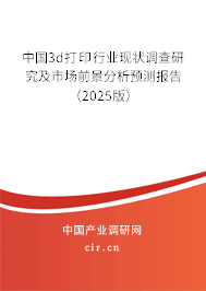 中國3d打印行業(yè)現(xiàn)狀調(diào)查研究及市場前景分析預(yù)測報告（2025版）