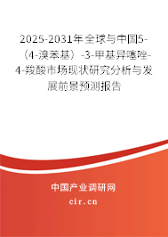 2025-2031年全球與中國5-（4-溴苯基）-3-甲基異噻唑-4-羧酸市場現(xiàn)狀研究分析與發(fā)展前景預(yù)測報告