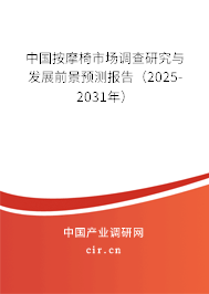 中國按摩椅市場調(diào)查研究與發(fā)展前景預(yù)測報告（2025-2031年）