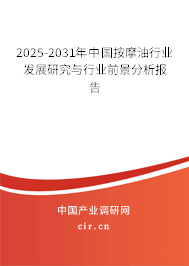 2025-2031年中國按摩油行業(yè)發(fā)展研究與行業(yè)前景分析報(bào)告