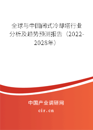 全球與中國閉式冷卻塔行業(yè)分析及趨勢預測報告（2022-2028年）