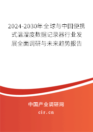 2024-2030年全球與中國便攜式溫濕度數(shù)據(jù)記錄器行業(yè)發(fā)展全面調(diào)研與未來趨勢報(bào)告