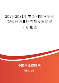 2025-2031年中國別墅庭院景觀設(shè)計行業(yè)研究與發(fā)展前景分析報告