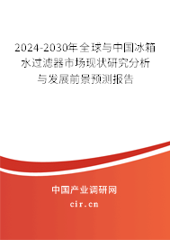 2024-2030年全球與中國冰箱水過濾器市場現(xiàn)狀研究分析與發(fā)展前景預(yù)測報告