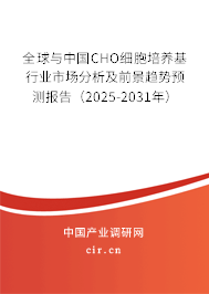 全球與中國CHO細(xì)胞培養(yǎng)基行業(yè)市場分析及前景趨勢預(yù)測報(bào)告（2025-2031年）