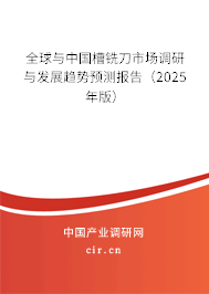 全球與中國(guó)槽銑刀市場(chǎng)調(diào)研與發(fā)展趨勢(shì)預(yù)測(cè)報(bào)告（2025年版）