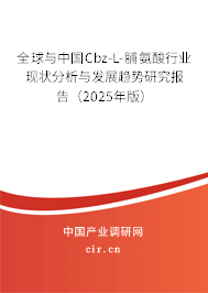 全球與中國(guó)Cbz-L-脯氨酸行業(yè)現(xiàn)狀分析與發(fā)展趨勢(shì)研究報(bào)告（2025年版）