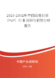 2025-2031年中國(guó)層疊封裝（PoP）行業(yè)調(diào)研與趨勢(shì)分析報(bào)告