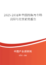 2025-2031年中國剎車片市場調(diào)研與前景趨勢報告