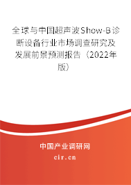 全球與中國超聲波Show-B診斷設(shè)備行業(yè)市場調(diào)查研究及發(fā)展前景預(yù)測報告（2022年版）