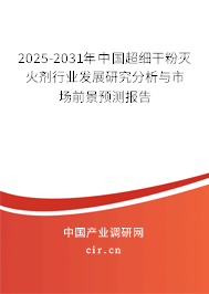 2025-2031年中國超細(xì)干粉滅火劑行業(yè)發(fā)展研究分析與市場前景預(yù)測報告