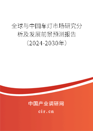 全球與中國車燈市場研究分析及發(fā)展前景預測報告（2024-2030年）