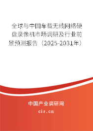 全球與中國車載無線網(wǎng)絡(luò)硬盤錄像機市場調(diào)研及行業(yè)前景預(yù)測報告（2025-2031年）