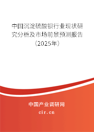 中國沉淀硫酸鋇行業(yè)現(xiàn)狀研究分析及市場前景預(yù)測報(bào)告（2024年）