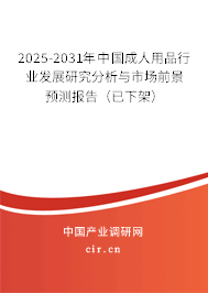 2025-2031年中國成人用品行業(yè)發(fā)展研究分析與市場(chǎng)前景預(yù)測(cè)報(bào)告（已下架）