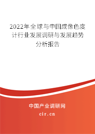 2022年全球與中國成像色度計行業(yè)發(fā)展調(diào)研與發(fā)展趨勢分析報告