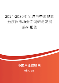 2024-2030年全球與中國(guó)臭氧治療儀市場(chǎng)全面調(diào)研與發(fā)展趨勢(shì)報(bào)告