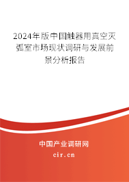 2024年版中國觸器用真空滅弧室市場現(xiàn)狀調(diào)研與發(fā)展前景分析報告