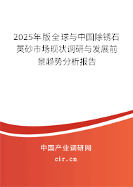 2025年版全球與中國除銹石英砂市場現(xiàn)狀調(diào)研與發(fā)展前景趨勢分析報告
