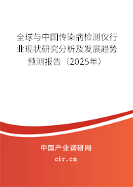 全球與中國傳染病檢測儀行業(yè)現(xiàn)狀研究分析及發(fā)展趨勢預(yù)測報告（2025年）
