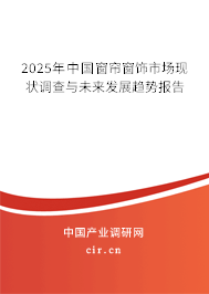 2025年中國(guó)窗簾窗飾市場(chǎng)現(xiàn)狀調(diào)查與未來(lái)發(fā)展趨勢(shì)報(bào)告