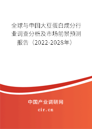 全球與中國大豆蛋白成分行業(yè)調(diào)查分析及市場前景預(yù)測報告（2022-2028年）