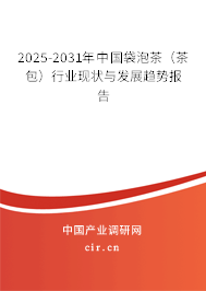 2025-2031年中國袋泡茶（茶包）行業(yè)現(xiàn)狀與發(fā)展趨勢報告