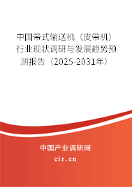 中國(guó)帶式輸送機(jī)（皮帶機(jī)）行業(yè)現(xiàn)狀調(diào)研與發(fā)展趨勢(shì)預(yù)測(cè)報(bào)告（2025-2031年）