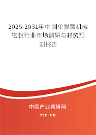 2025-2031年中國(guó)單彈簧機(jī)械密封行業(yè)市場(chǎng)調(diào)研與趨勢(shì)預(yù)測(cè)報(bào)告