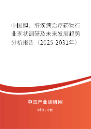 中國膽、肝疾病治療藥物行業(yè)現(xiàn)狀調(diào)研及未來發(fā)展趨勢分析報告（2025-2031年）