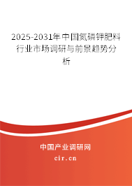 2025-2031年中國(guó)氮磷鉀肥料行業(yè)市場(chǎng)調(diào)研與前景趨勢(shì)分析
