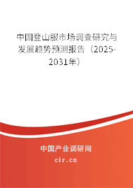 中國(guó)登山服市場(chǎng)調(diào)查研究與發(fā)展趨勢(shì)預(yù)測(cè)報(bào)告（2025-2031年）