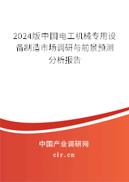 2024版中國(guó)電工機(jī)械專(zhuān)用設(shè)備制造市場(chǎng)調(diào)研與前景預(yù)測(cè)分析報(bào)告