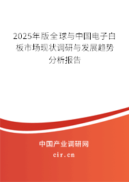 2025年版全球與中國電子白板市場現(xiàn)狀調(diào)研與發(fā)展趨勢分析報(bào)告