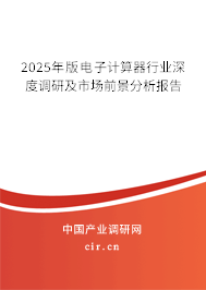 2025年版電子計(jì)算器行業(yè)深度調(diào)研及市場前景分析報告