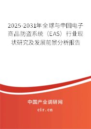 2025-2031年全球與中國(guó)電子商品防盜系統(tǒng)（EAS）行業(yè)現(xiàn)狀研究及發(fā)展前景分析報(bào)告