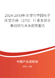 2024-2030年全球與中國電子紙顯示器（EPD）行業(yè)發(fā)展全面調(diào)研與未來趨勢報告
