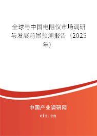 全球與中國電阻儀市場(chǎng)調(diào)研與發(fā)展前景預(yù)測(cè)報(bào)告（2025年）
