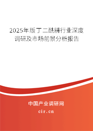 2025年版丁二酰肼行業(yè)深度調(diào)研及市場前景分析報告