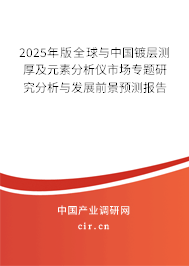 2025年版全球與中國鍍層測厚及元素分析儀市場專題研究分析與發(fā)展前景預(yù)測報告