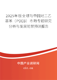 2025年版全球與中國對二乙基苯（PDEB）市場專題研究分析與發(fā)展前景預測報告