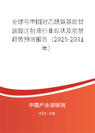 全球與中國(guó)對(duì)乙酰氨基酚甘露醇注射液行業(yè)現(xiàn)狀及前景趨勢(shì)預(yù)測(cè)報(bào)告（2025-2031年）